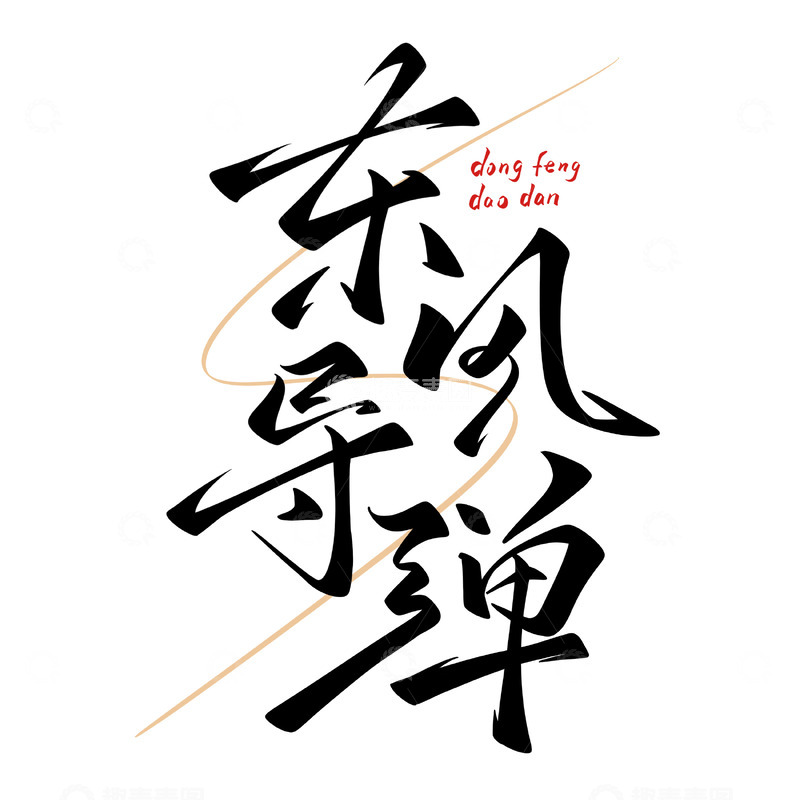 源文件下载【趣麦麦图】东风导弹手写字艺术字字体设计素材