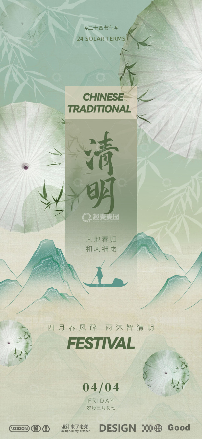 源文件下载【趣麦麦图】古风清明海报1