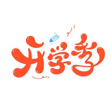 开学季海报手写字艺术字字体设计素材