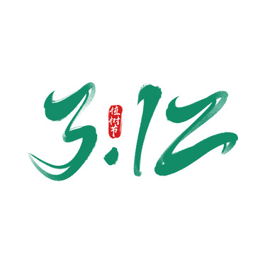 312植树节海报手写字艺术字字体设计素材