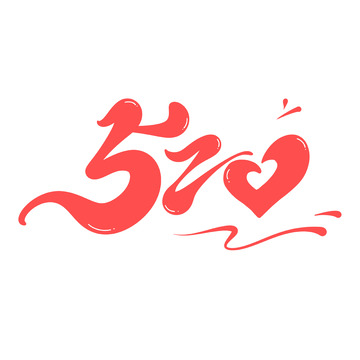 520海报手写字艺术字字体设计素材