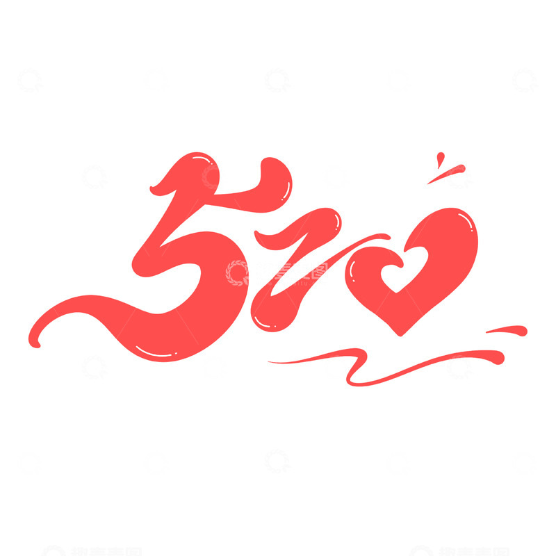 源文件下载【趣麦麦图】520海报手写字艺术字字体设计素材