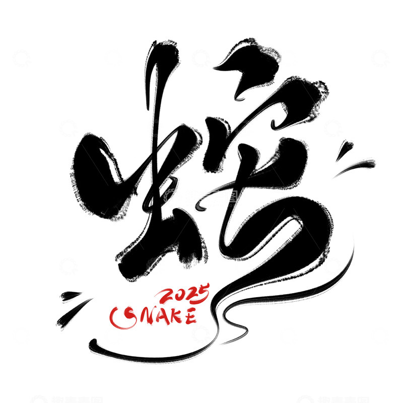 2025蛇书法字手写字艺术字字体设计素材