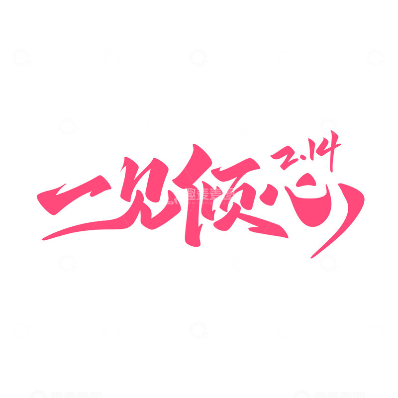 源文件下载【趣麦麦图】-一见倾心情人节海报手写字艺术字字体设计素材
