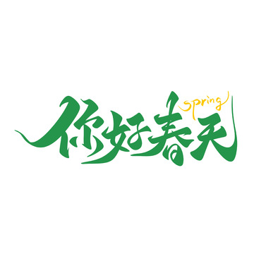 你好春天海报手写字艺术字字体设计素材1