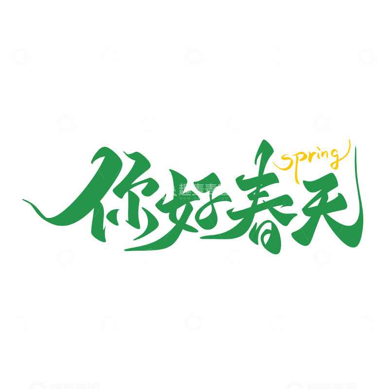 你好春天海报手写字艺术字字体设计素材1