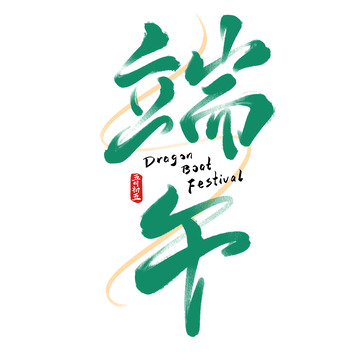端午节海报手写字艺术字字体设计素材