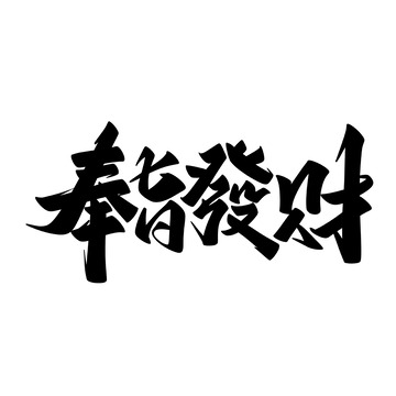 奉旨发财手写字艺术字字体设计素材