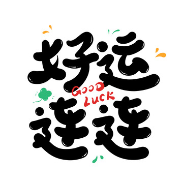 好运连连书法字手写字艺术字字体设计素材