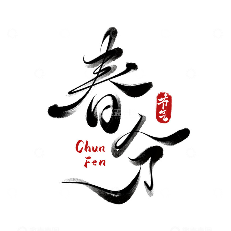 源文件下载【趣麦麦图】春分手写字艺术字字体设计素材