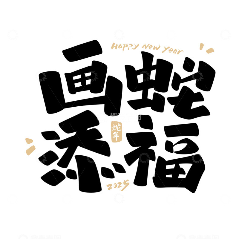 画蛇添福手写字艺术字字体设计素材