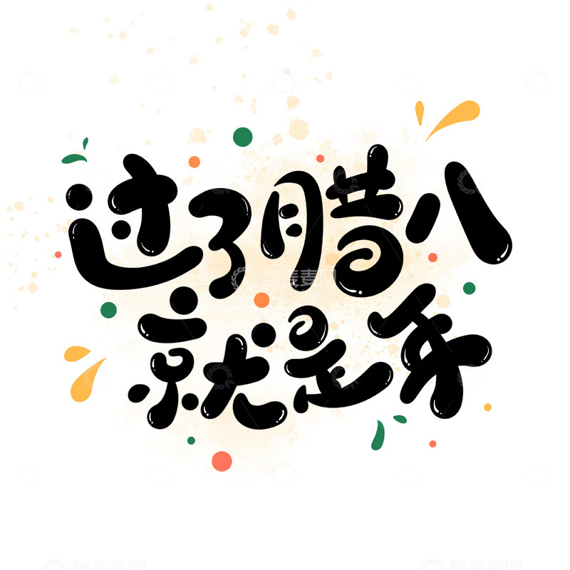 源文件下载【趣麦麦图】过了腊八就是年手写字艺术字字体设计素材