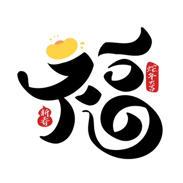 福手写字艺术字字体设计素材