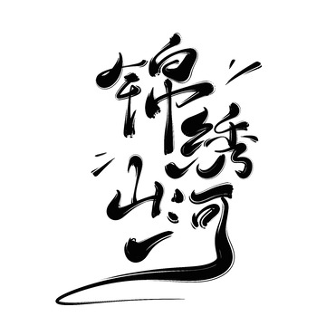 锦绣山河手写字艺术字字体设计素材