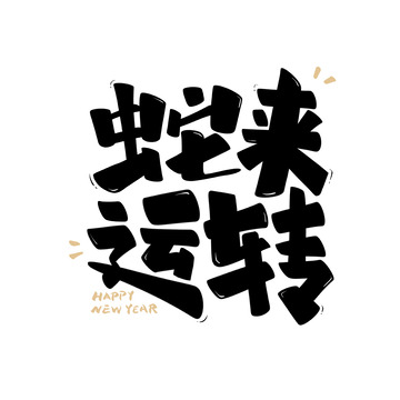 蛇来运转手写字艺术字字体设计素材