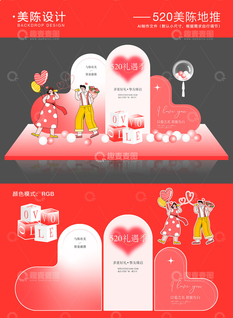 源文件下载【趣麦麦图】-520情人节美陈地推5