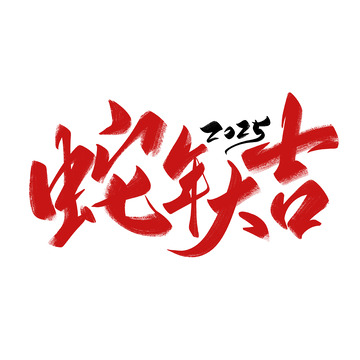 蛇年大吉手写字艺术字字体设计素材