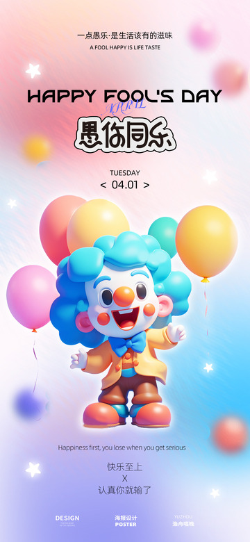 愚人节海报设计7