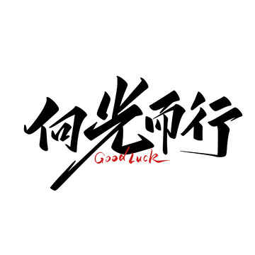 向光而行手写字艺术字字体设计素材