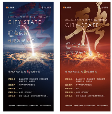 地产大气招聘海报