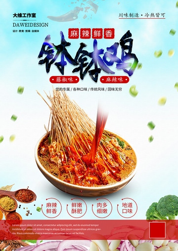 钵钵鸡美食海报