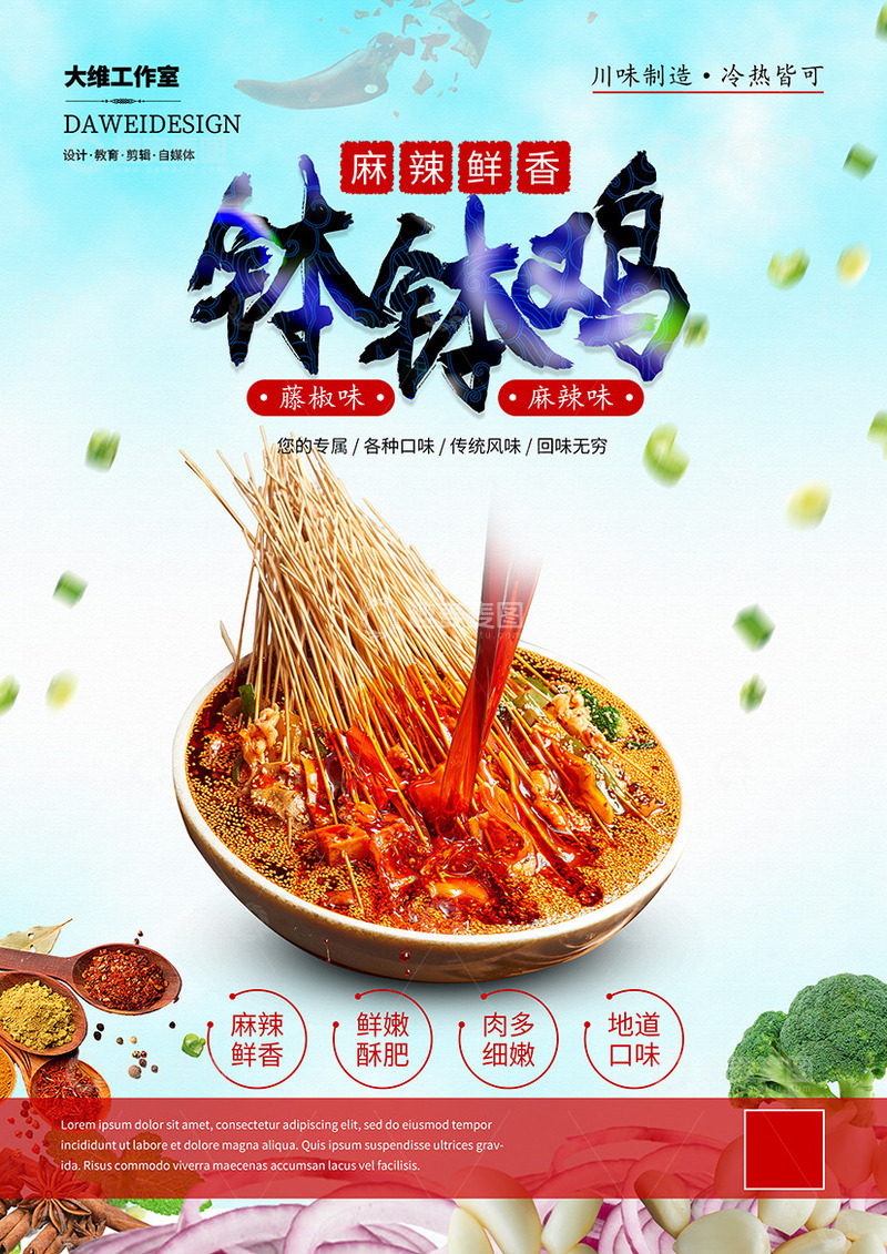 源文件下载【趣麦麦图】钵钵鸡美食海报