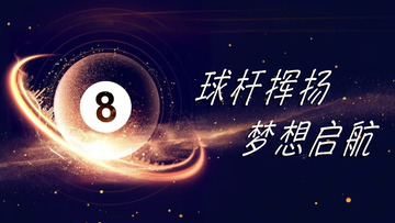 台球厅抖音号背景图1