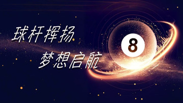 台球厅抖音号背景图