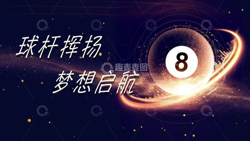 源文件下载【趣麦麦图】台球厅抖音号背景图