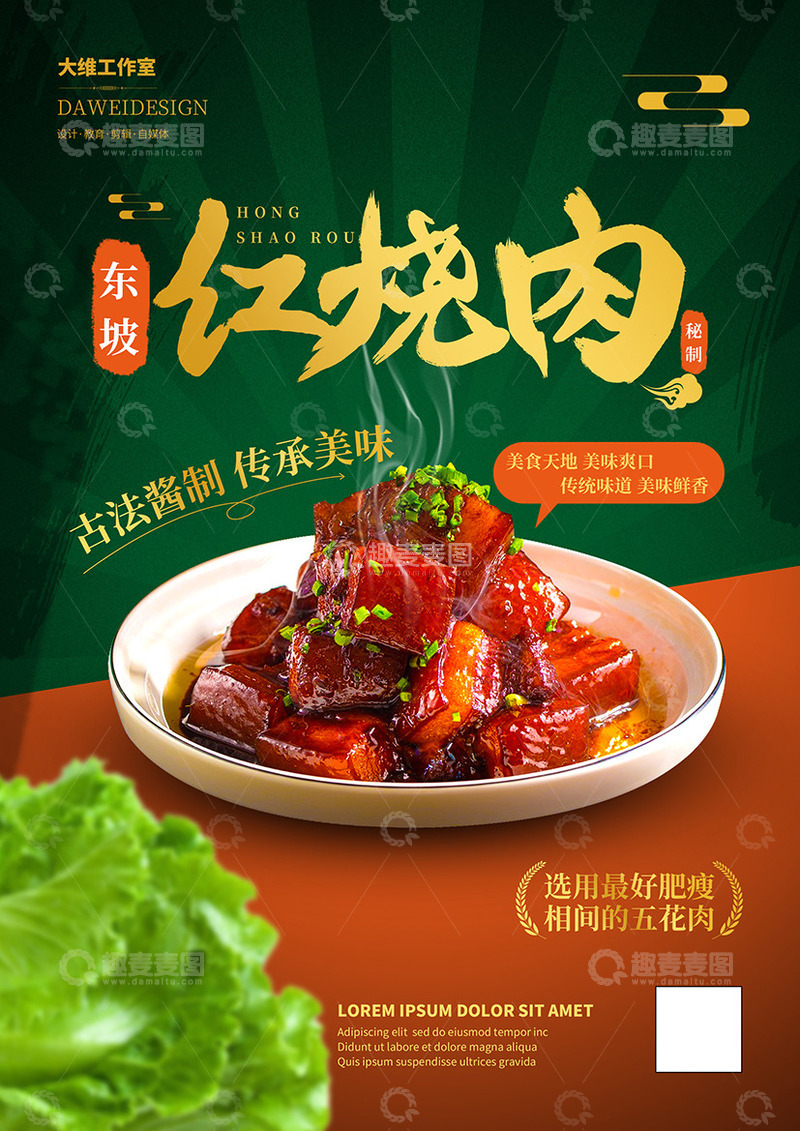 源文件下载【趣麦麦图】红烧肉美食海报