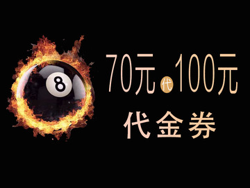 台球厅抖音代金券图