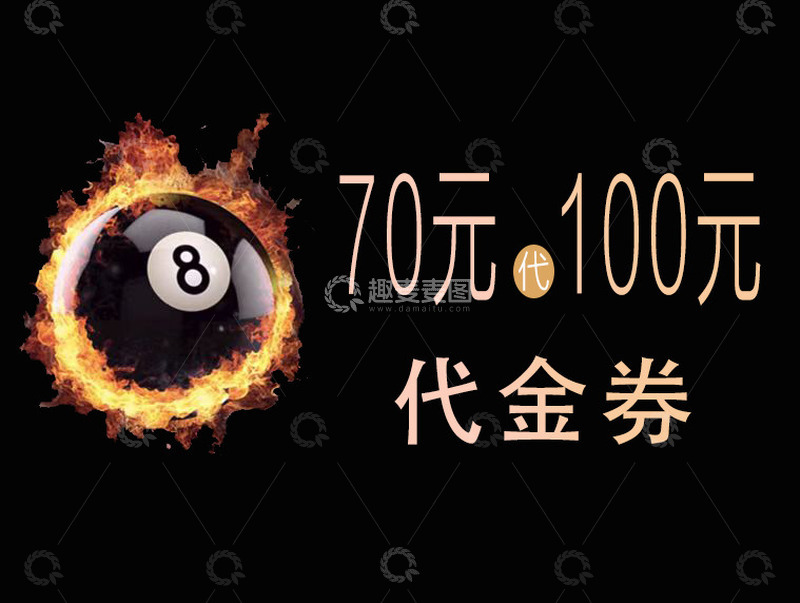 源文件下载【趣麦麦图】台球厅抖音代金券图