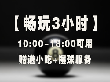 台球厅抖音团购头图1