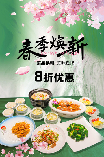 春季菜品海报