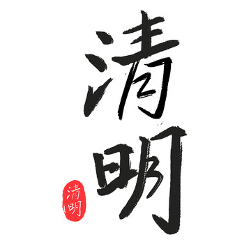 清明手写毛笔字体