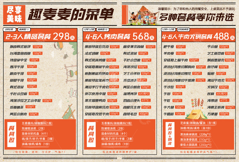 源文件下载【趣麦麦图】菜单设计露营
