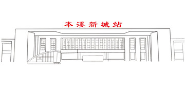 本溪新城站线图