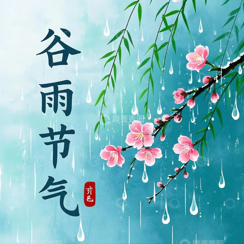 谷雨节气图片2