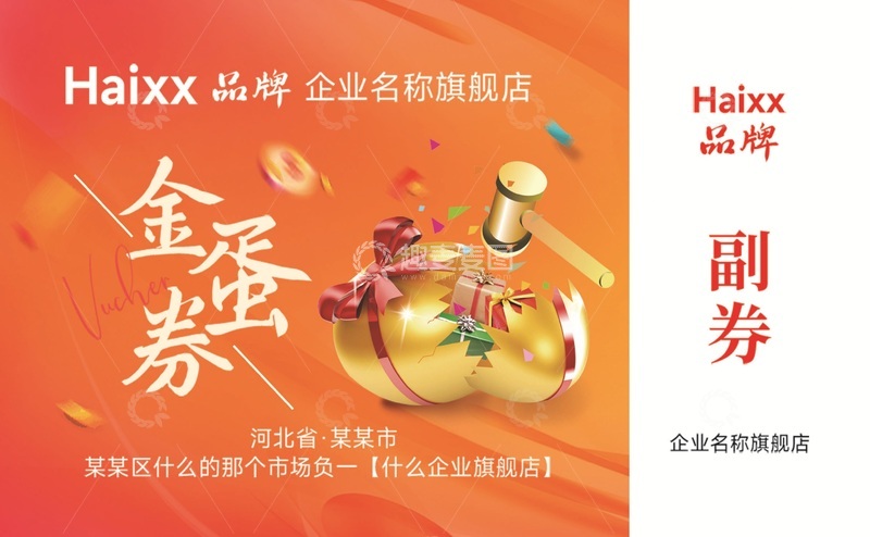 源文件下载【趣麦麦图】砸金蛋活动宣传优惠券名片卡片