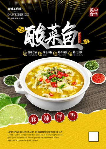 重庆酸菜鱼海报