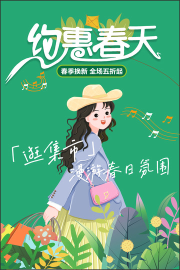 春天海报 约会春天