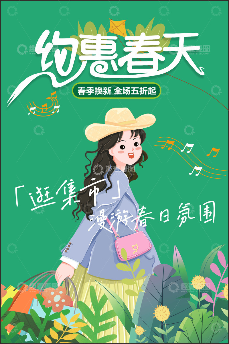 源文件下载【趣麦麦图】-春天海报 约会春天