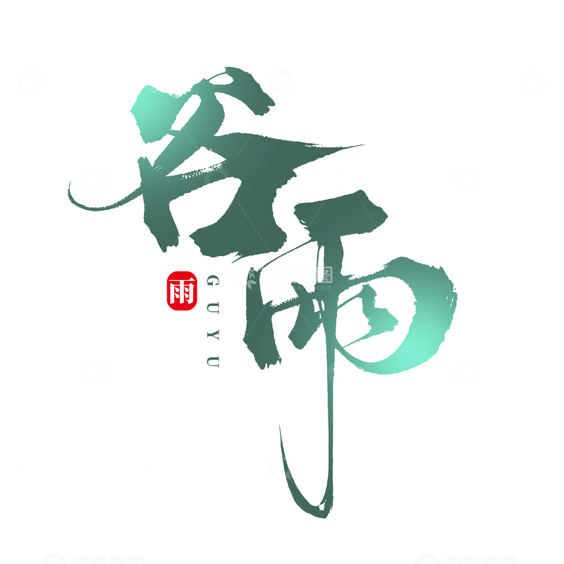 源文件下载【趣麦麦图】传统二十四节气谷雨手写渐变毛笔艺术字
