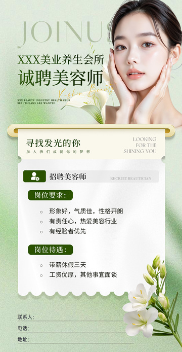 美业招聘海报