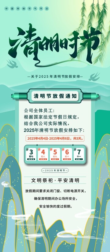 清明节放假通知