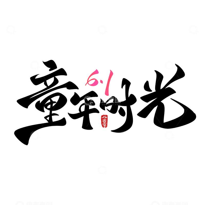 源文件下载【趣麦麦图】61童年时光海报手写字艺术字字体设计素材