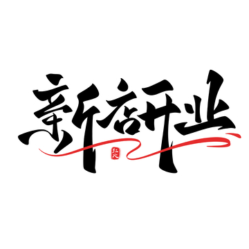 新店开业促销手写字艺术字字体设计素材