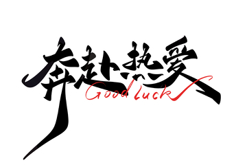 奔赴热爱书法字手写字艺术字字体设计素材