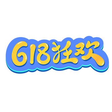 618狂欢促销主题手写字艺术字字体设计素材