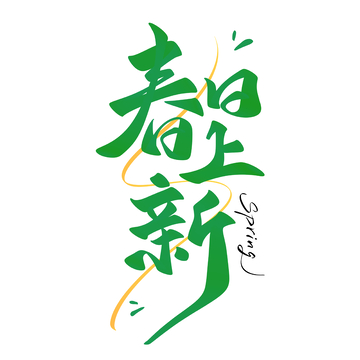 春日上新促销主题手写字艺术字字体设计素材
